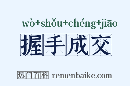 握手成交是什么意思的图片